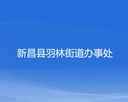 新昌縣羽林街道辦事處