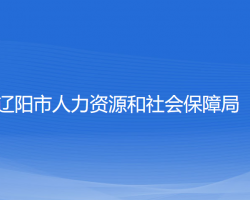 遼陽市人力資源和社會保障