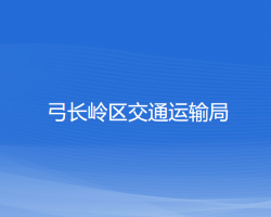 遼陽市弓長嶺區(qū)交通運輸局