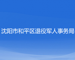 沈陽市和平區(qū)退役軍人事務局