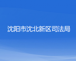 沈陽(yáng)市沈北新區(qū)司法局