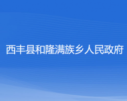 西豐縣和隆滿族鄉(xiāng)人民政府