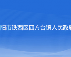 沈陽(yáng)市鐵西區(qū)四方臺(tái)鎮(zhèn)人民政府