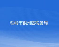 鐵嶺市銀州區(qū)稅務局"