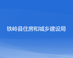 鐵嶺縣住房和城鄉(xiāng)建設(shè)局