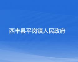 西豐縣平崗鎮(zhèn)人民政府政務(wù)服務(wù)網(wǎng)