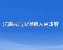 法庫縣馮貝堡鎮(zhèn)人民政府