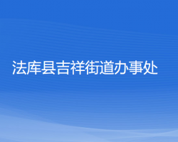 法庫縣吉祥街道辦事處