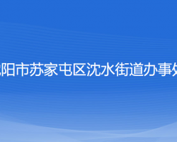 沈陽(yáng)市蘇家屯區(qū)沈水街道辦事處