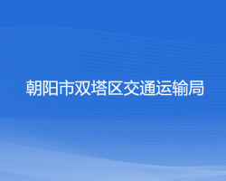 朝陽市雙塔區(qū)交通運(yùn)輸局