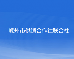 嵊州市供銷(xiāo)合作社聯(lián)合社