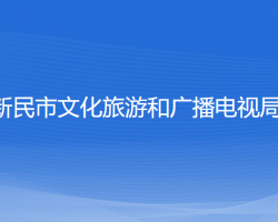 新民市文化旅游和廣播電視