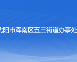 沈陽市渾南區(qū)五三街道辦事處