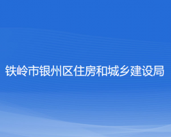 鐵嶺市銀州區(qū)住房和城鄉(xiāng)建