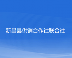 新昌縣供銷合作社聯合社