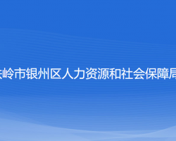 鐵嶺市銀州區(qū)人力資源和社