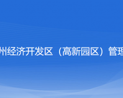 浙江嵊州經(jīng)濟(jì)開發(fā)區(qū)（高新園區(qū)）管理委員會(huì)