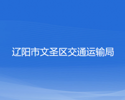 遼陽市文圣區(qū)交通運輸局