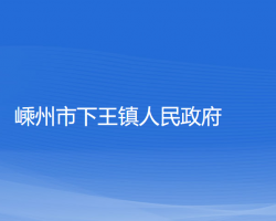 嵊州市下王鎮(zhèn)人民政府