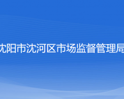 沈陽市沈河區(qū)市場(chǎng)監(jiān)督管理局