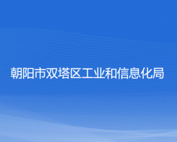 朝陽市雙塔區(qū)工業(yè)和信息化