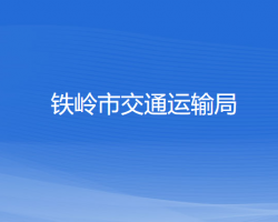 鐵嶺市交通運輸局