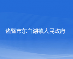 諸暨市東白湖鎮(zhèn)人民政府