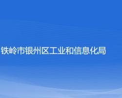 鐵嶺市銀州區(qū)工業(yè)和信息化