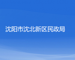 沈陽市沈北新區(qū)民政局