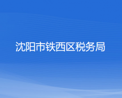 沈陽市鐵西區(qū)稅務局"