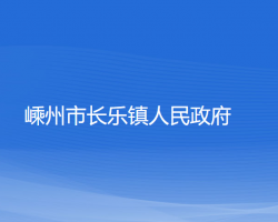 嵊州市長樂鎮(zhèn)人民政府