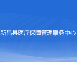 新昌縣醫(yī)療保障管理服務(wù)中