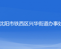 沈陽(yáng)市鐵西區(qū)興華街道辦事處