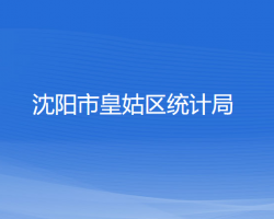 沈陽市皇姑區(qū)統(tǒng)計局