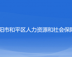 沈陽市和平區(qū)人力資源和社會保障局