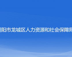 朝陽市龍城區(qū)人力資源和社