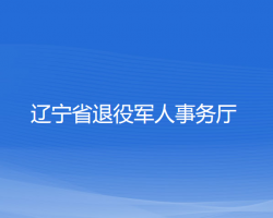 遼寧省退役軍人事務廳