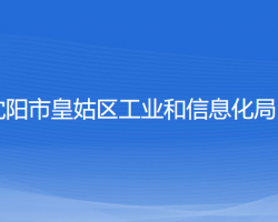 沈陽市皇姑區(qū)工業(yè)和信息化