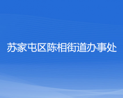 沈陽市蘇家屯區(qū)陳相街道辦事處