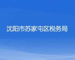 沈陽市蘇家屯區(qū)稅務局"