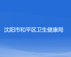 沈陽市和平區(qū)衛(wèi)生健康局