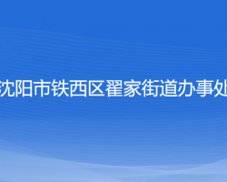 沈陽市鐵西區(qū)翟家街道辦事處