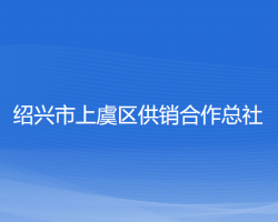 紹興市上虞區(qū)供銷(xiāo)合作總社