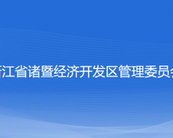 浙江省諸暨經(jīng)濟(jì)開發(fā)區(qū)管理委員會