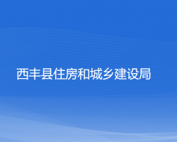 西豐縣住房和城鄉(xiāng)建設(shè)局