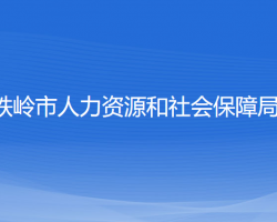 鐵嶺市人力資源和社會保障