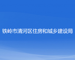 鐵嶺市清河區(qū)住房和城鄉(xiāng)建