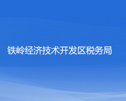 鐵嶺經(jīng)濟技術開發(fā)區(qū)稅務局"