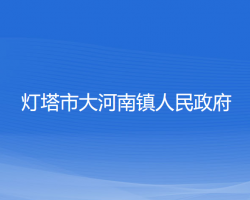 燈塔市大河南鎮(zhèn)人民政府