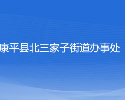 康平縣北三家子街道辦事處